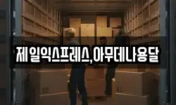 제일익스프레스,아무데나용달