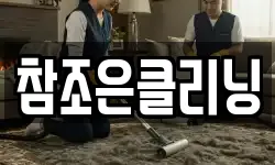 참조은클리닝