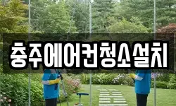 충주에어컨청소설치