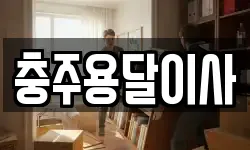 충주용달이사