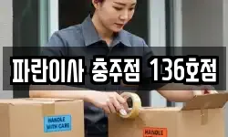 파란이사 충주점 136호점