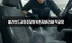 블라인드공장조달청커튼자바라제작공장