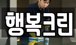 충청북도 충주시 풍동 청소,입주청소,사무실청소,에어컨청소
