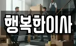 행복한이사