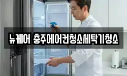 충청북도 충주시 호암동 청소,입주청소,사무실청소,에어컨청소