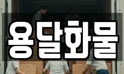용달화물
