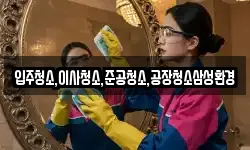 입주청소,이사청소,준공청소,공장청소삼성환경