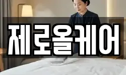 제로올케어