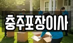충주포장이사