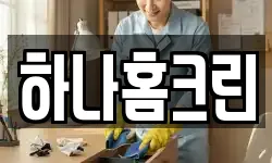 하나홈크린