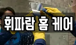 휘파람 홈 케어
