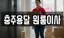 충주용달 원룸이사