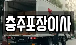 충주포장이사